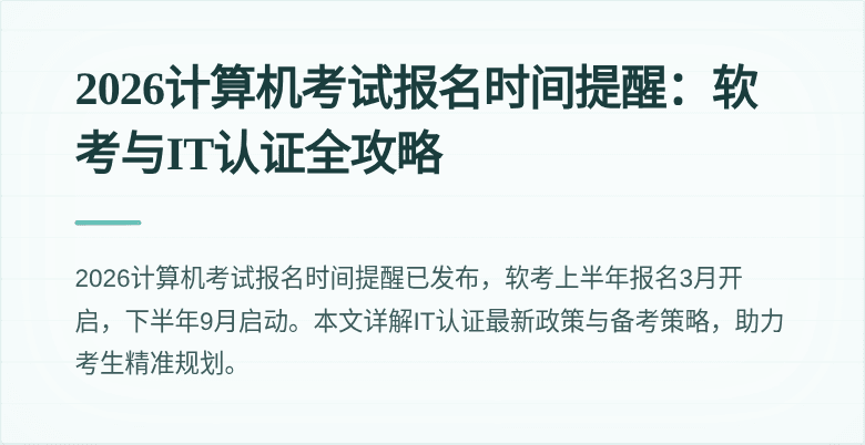 2026计算机考试报名时间提醒:软考与IT认证全攻略