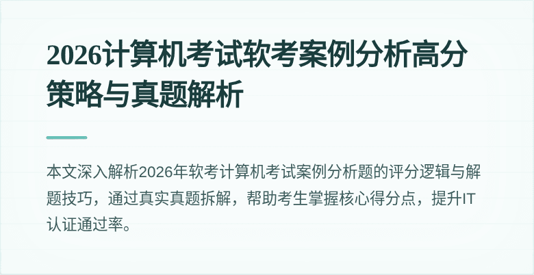 2026计算机考试软考案例分析高分策略与真题解析