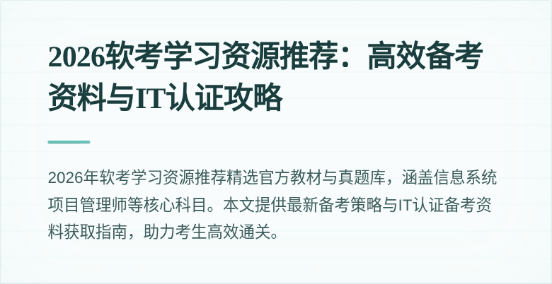 2026软考学习资源推荐:高效备考资料与IT认证攻略
