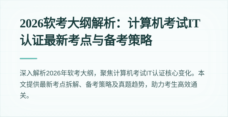2026软考大纲解析:计算机考试IT认证最新考点与备考策略
