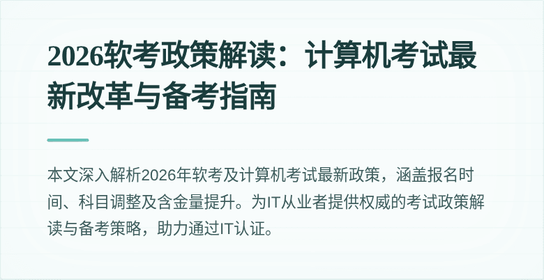2026软考政策解读:计算机考试最新改革与备考指南