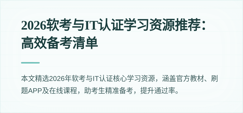 2026软考与IT认证学习资源推荐:高效备考清单