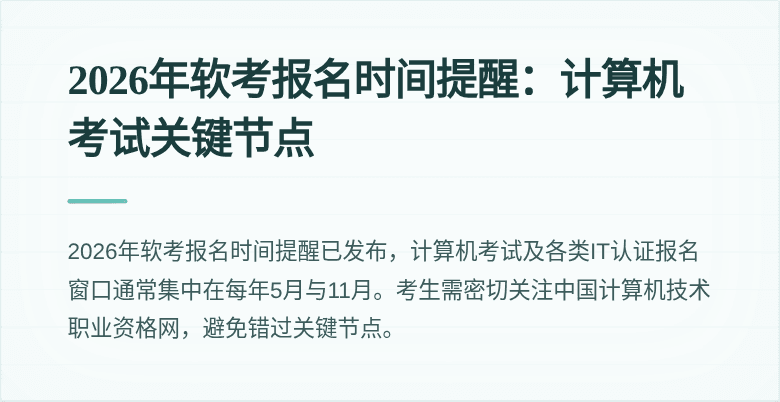 2026年软考报名时间提醒:计算机考试关键节点