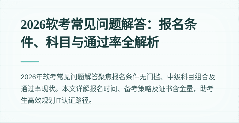 2026软考常见问题解答:报名条件、科目与通过率全解析
