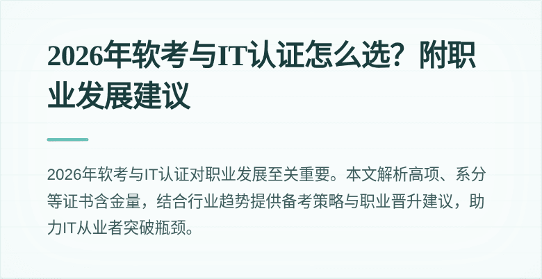 2026年软考与IT认证怎么选?附职业发展建议
