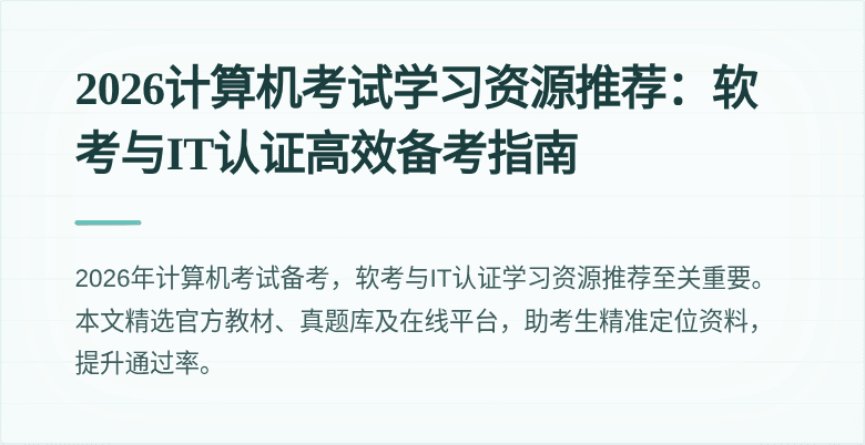 2026计算机考试学习资源推荐:软考与IT认证高效备考指南