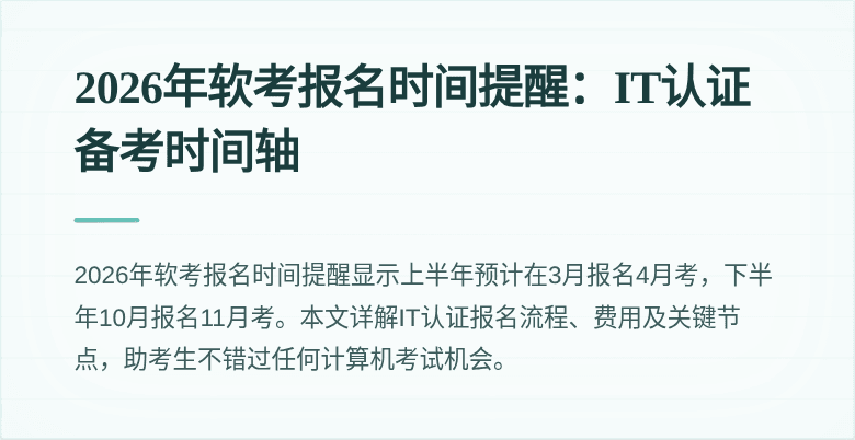 2026年软考报名时间提醒:IT认证备考时间轴