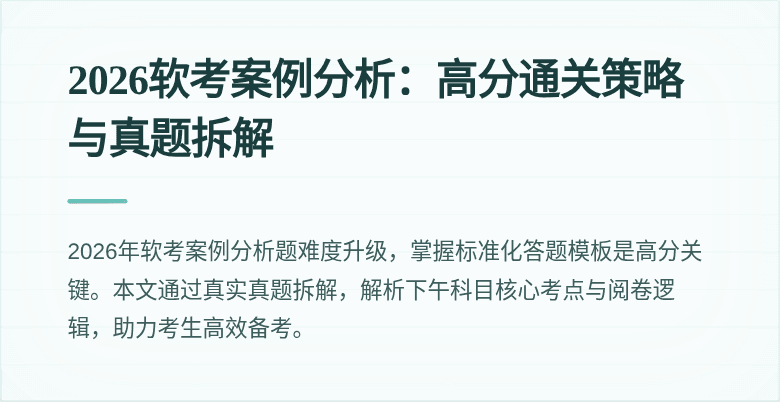 2026软考案例分析:高分通关策略与真题拆解