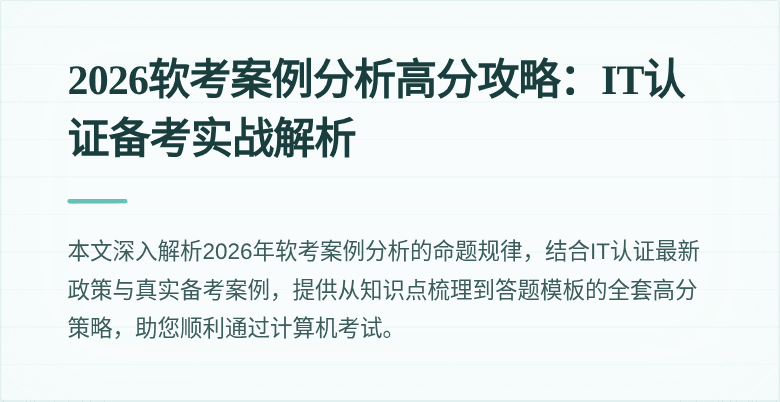 2026软考案例分析高分攻略:IT认证备考实战解析