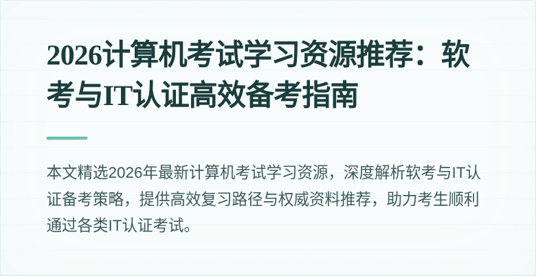 2026计算机考试学习资源推荐:软考与IT认证高效备考指南