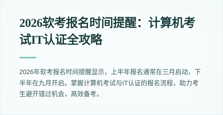 2026软考报名时间提醒:计算机考试IT认证全攻略