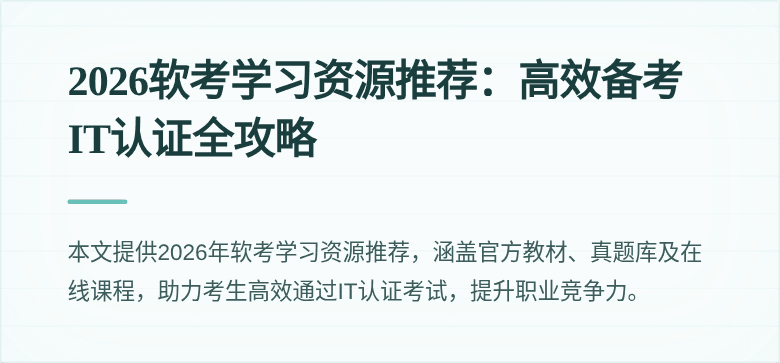 2026软考学习资源推荐:高效备考IT认证全攻略