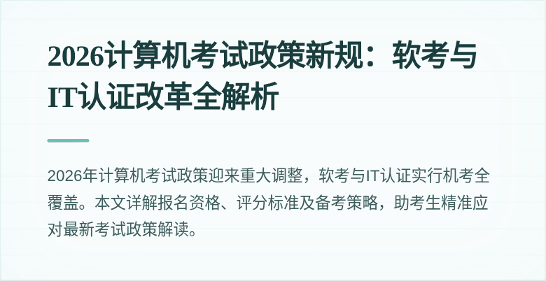 2026计算机考试政策新规:软考与IT认证改革全解析