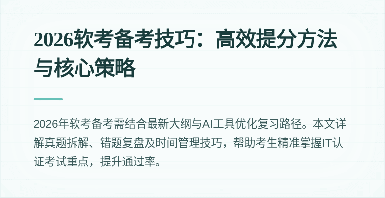 2026软考备考技巧:高效提分方法与核心策略