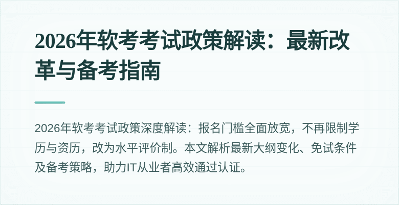 2026年软考考试政策解读:最新改革与备考指南