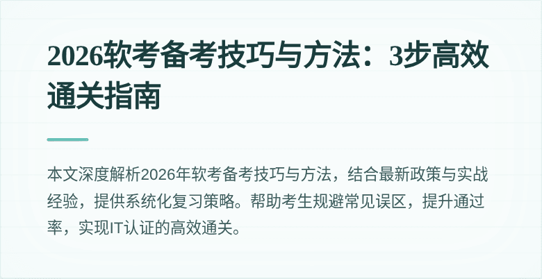 2026软考备考技巧与方法:3步高效通关指南