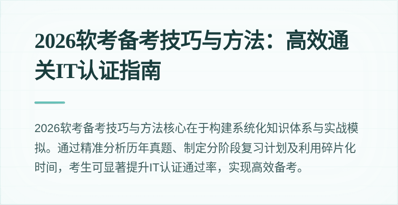 2026软考备考技巧与方法:高效通关IT认证指南