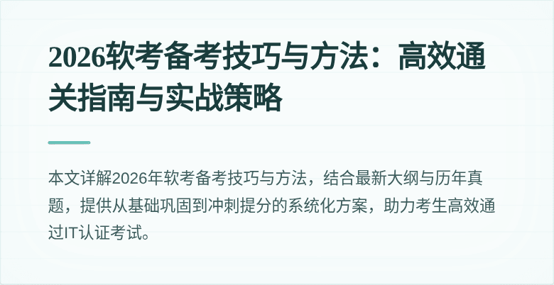 2026软考备考技巧与方法:高效通关指南与实战策略
