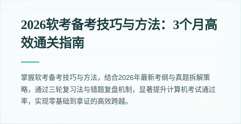 2026软考备考技巧与方法:3个月高效通关指南