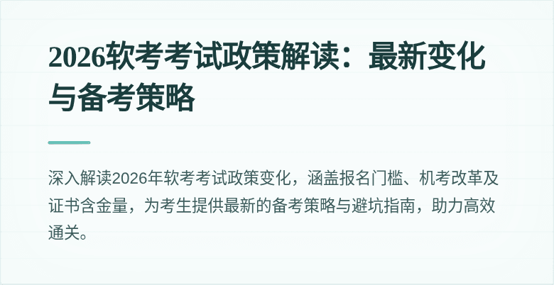 2026软考考试政策解读:最新变化与备考策略