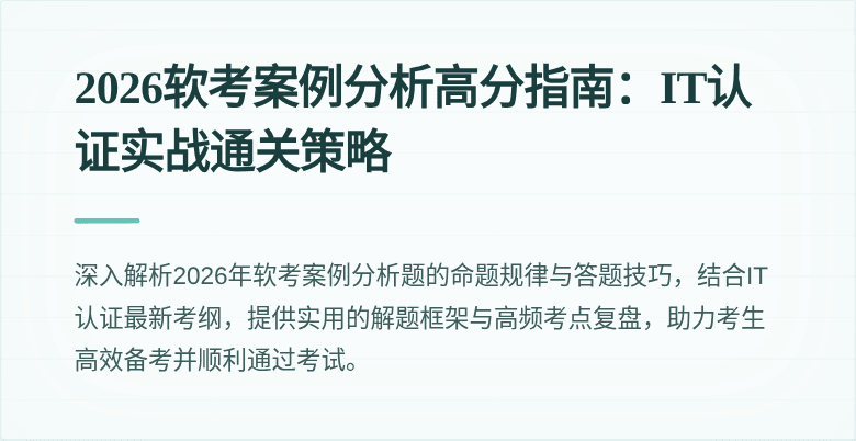2026软考案例分析高分指南:IT认证实战通关策略