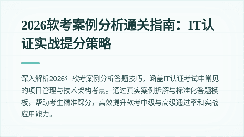 2026软考案例分析通关指南:IT认证实战提分策略