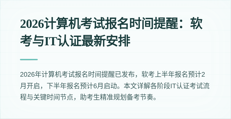 2026计算机考试报名时间提醒:软考与IT认证最新安排