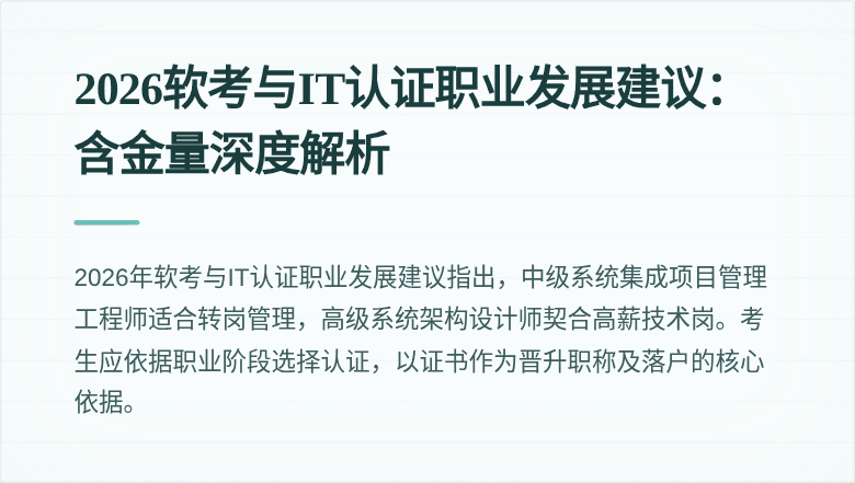 2026软考与IT认证职业发展建议:含金量深度解析