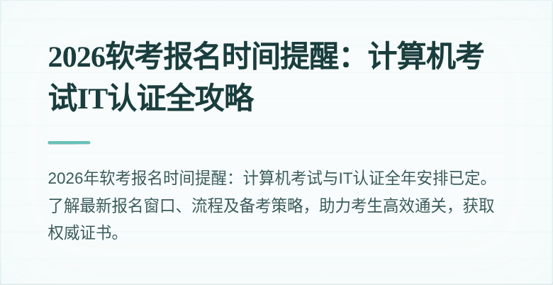 2026软考报名时间提醒:计算机考试IT认证全攻略