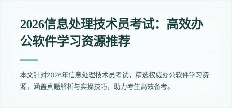 2026信息处理技术员考试：高效办公软件学习资源推荐