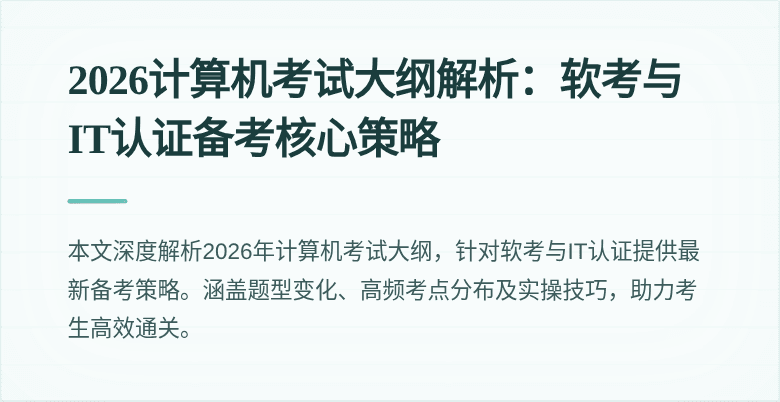 2026计算机考试大纲解析:软考与IT认证备考核心策略