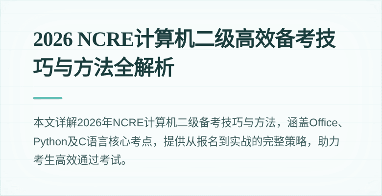 2026 NCRE计算机二级高效备考技巧与方法全解析