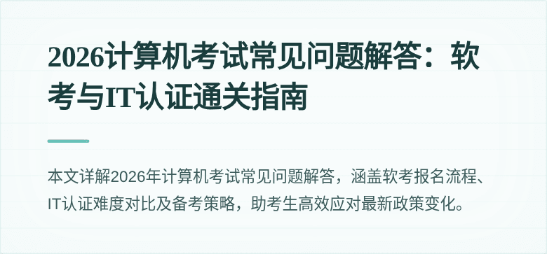 2026计算机考试常见问题解答:软考与IT认证通关指南