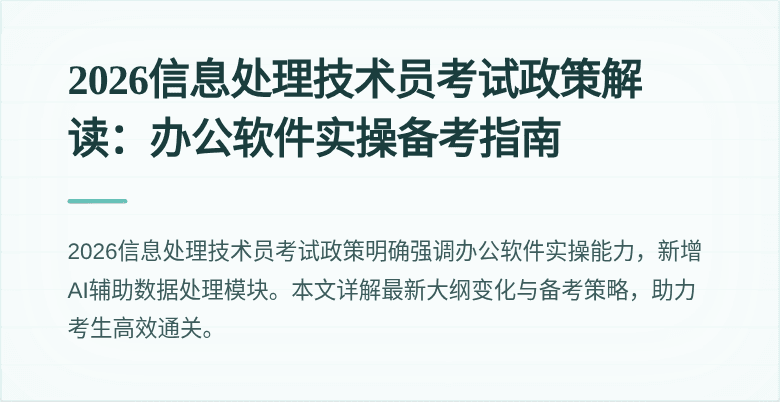 2026信息处理技术员考试政策解读：办公软件实操备考指南