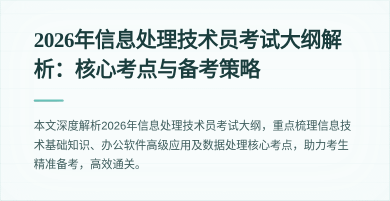 2026年信息处理技术员考试大纲解析：核心考点与备考策略