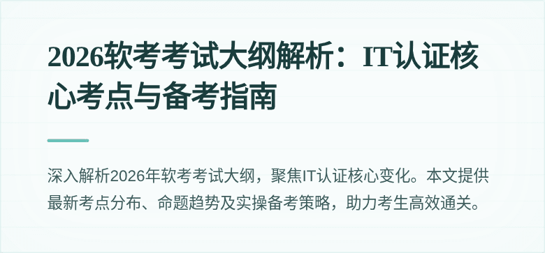 2026软考考试大纲解析:IT认证核心考点与备考指南