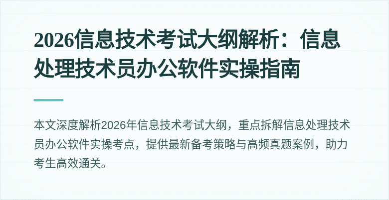2026信息技术考试大纲解析:信息处理技术员办公软件实操指南
