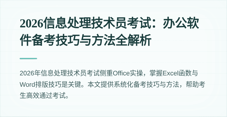 2026信息处理技术员考试：办公软件备考技巧与方法全解析