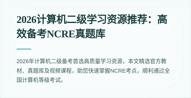 2026计算机二级学习资源推荐：高效备考NCRE真题库