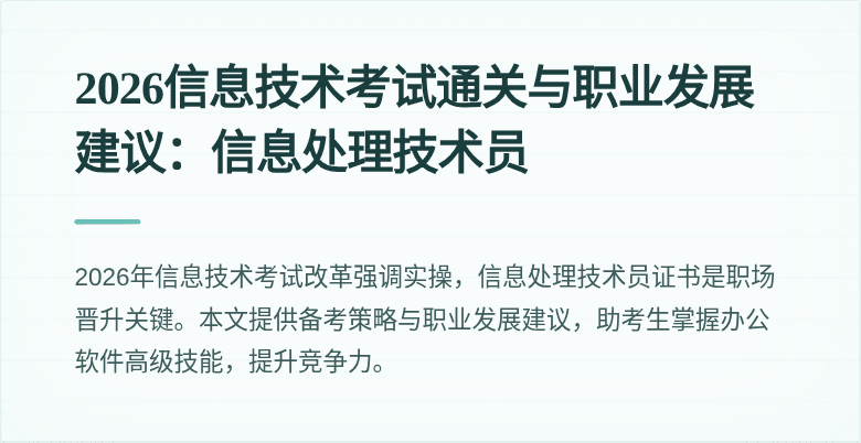 2026信息技术考试通关与职业发展建议:信息处理技术员