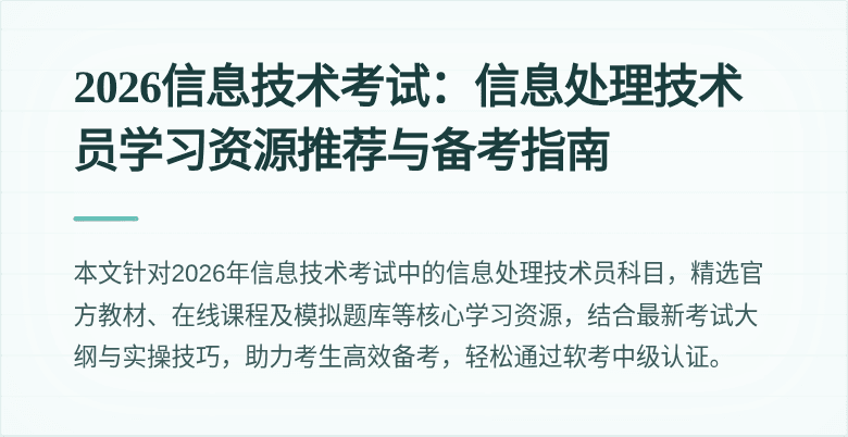 2026信息技术考试：信息处理技术员学习资源推荐与备考指南