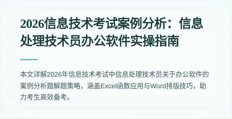 2026信息技术考试案例分析:信息处理技术员办公软件实操指南