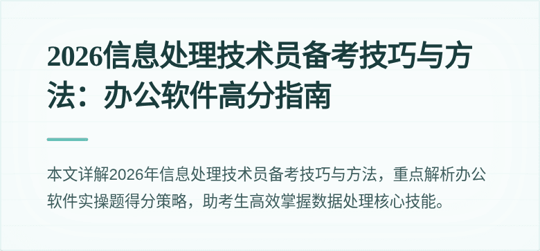 2026信息处理技术员备考技巧与方法：办公软件高分指南