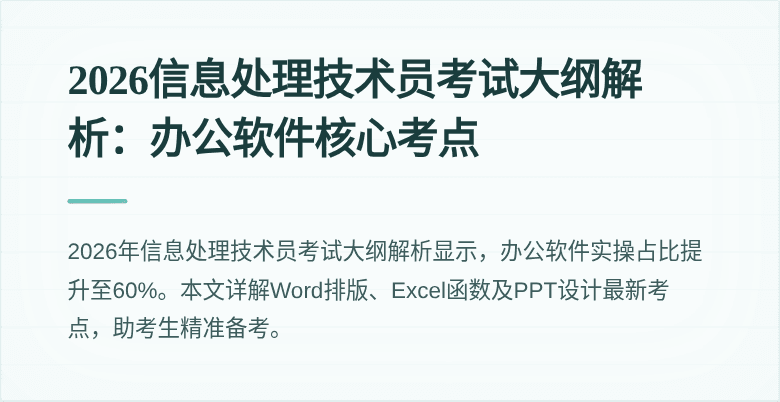 2026信息处理技术员考试大纲解析：办公软件核心考点
