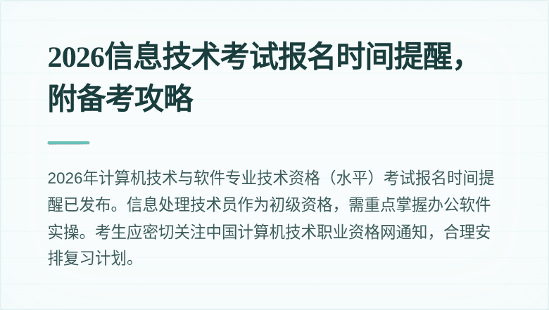 2026信息技术考试报名时间提醒,附备考攻略
