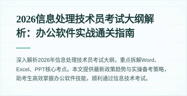 2026信息处理技术员考试大纲解析：办公软件实战通关指南