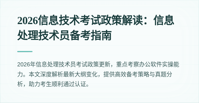 2026信息技术考试政策解读：信息处理技术员备考指南