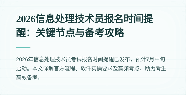 2026信息处理技术员报名时间提醒：关键节点与备考攻略