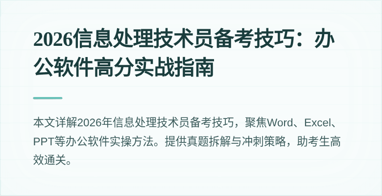 2026信息处理技术员备考技巧:办公软件高分实战指南