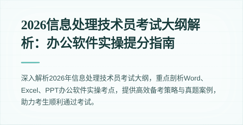 2026信息处理技术员考试大纲解析:办公软件实操提分指南